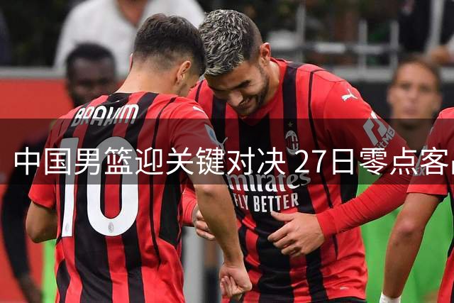 中国男篮迎关键对决 27日零点客战卡塔尔 七后卫阵容引热议