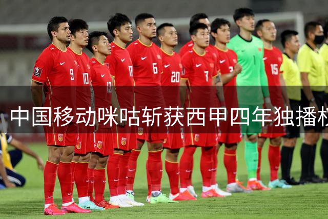 中国移动咪咕斩获西甲四年独播权 世界杯冠军联赛即将登陆国内