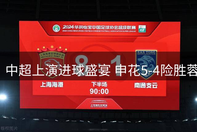 中超上演进球盛宴 申花5-4险胜蓉城阿苏埃独中三元