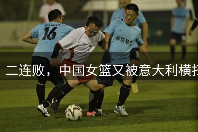 二连败，中国女篮又被意大利横扫，张子宇狂砍32+17仍净输36分！
