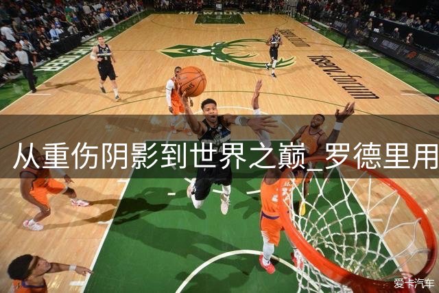 从重伤阴影到世界之巅 罗德里用金球奖诠释中场大师的逆袭之路