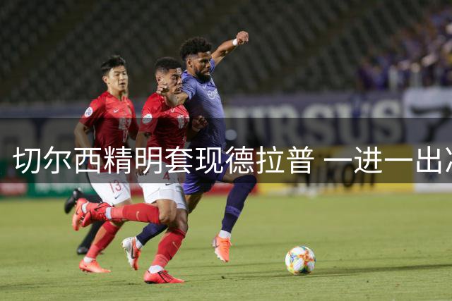 切尔西精明套现德拉普 一进一出净赚2000万英镑