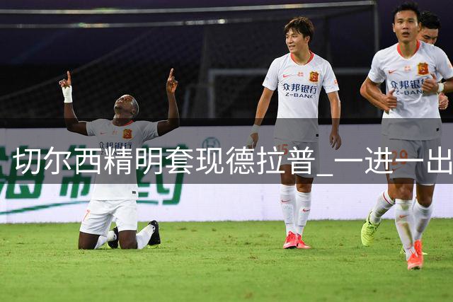 切尔西精明套现德拉普 一进一出净赚2000万英镑