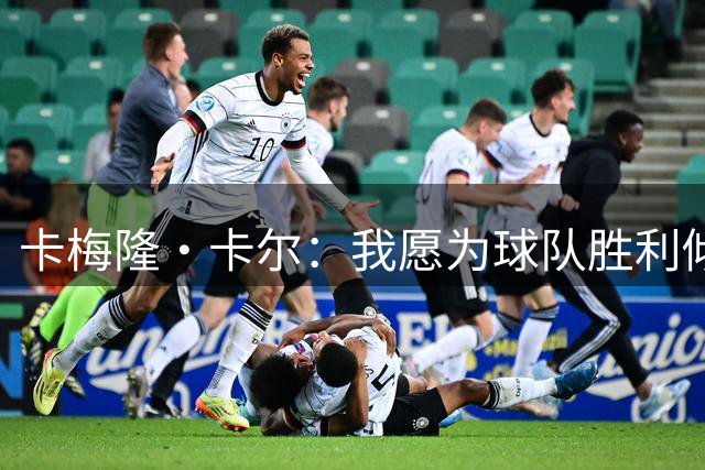 卡梅隆·卡尔：我愿为球队胜利倾尽全力 为了赢球做什么都可以