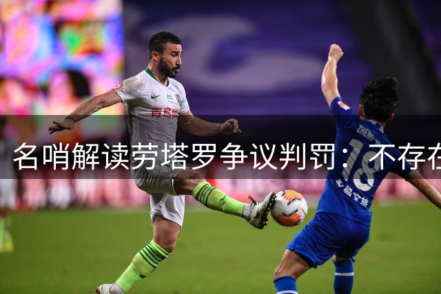 名哨解读劳塔罗争议判罚：不存在吃牌依据