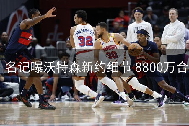 名记曝沃特森新约细节 8800万合同含7.5%交易保证金