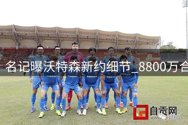 名记曝沃特森新约细节 8800万合同含7.5%交易保证金