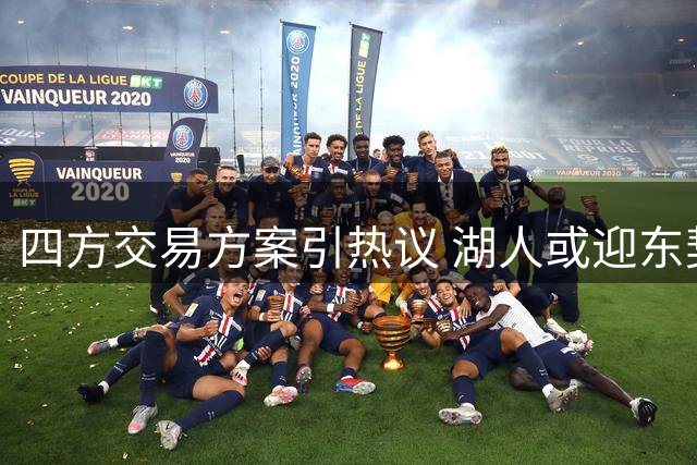 四方交易方案引热议 湖人或迎东契奇波神重组