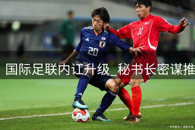 国际足联内讧升级 秘书长密谋推翻因凡蒂诺领导地位
