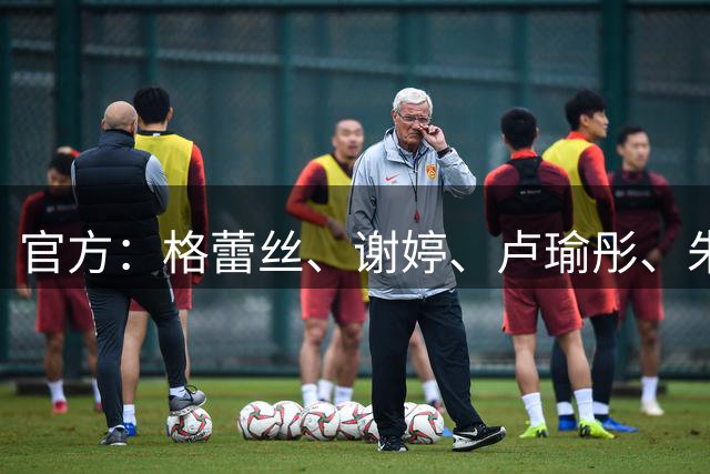 官方：格蕾丝、谢婷、卢瑜彤、朱雪梅加盟广西平果呗侬女足