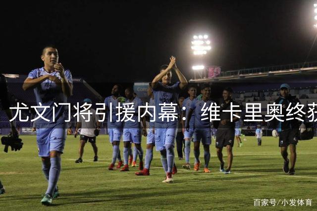 尤文门将引援内幕：维卡里奥终获认可 曾错失阿利松