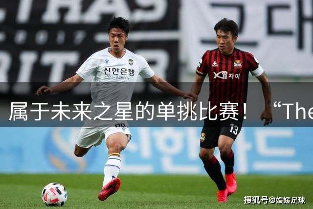 属于未来之星的单挑比赛！“The One”到底是什么来头？