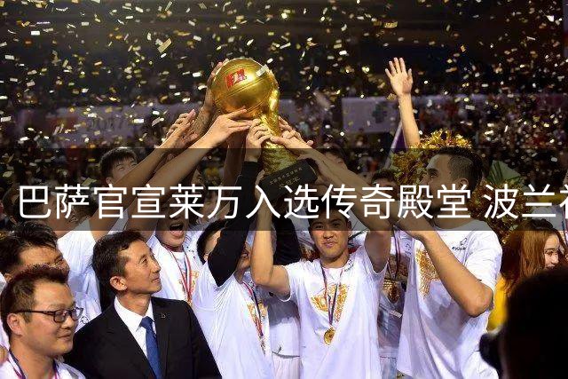 巴萨官宣莱万入选传奇殿堂 波兰神锋四年120球书写红蓝华章