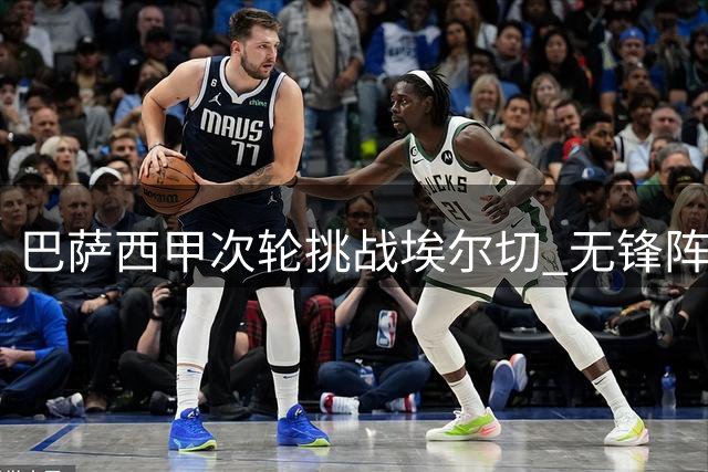 巴萨西甲次轮挑战埃尔切 无锋阵迎战弱旅能否延续连胜