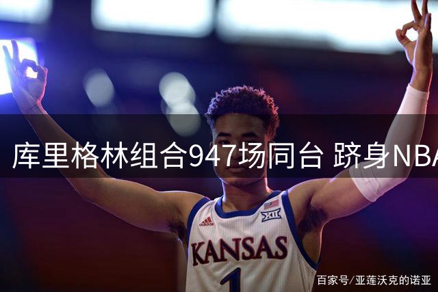 库里格林组合947场同台 跻身NBA历史双人组前十