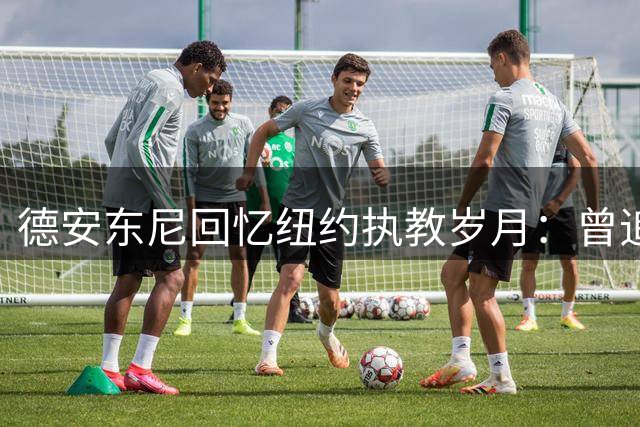 德安东尼回忆纽约执教岁月：曾追逐詹姆斯未果 与库里擦肩而过