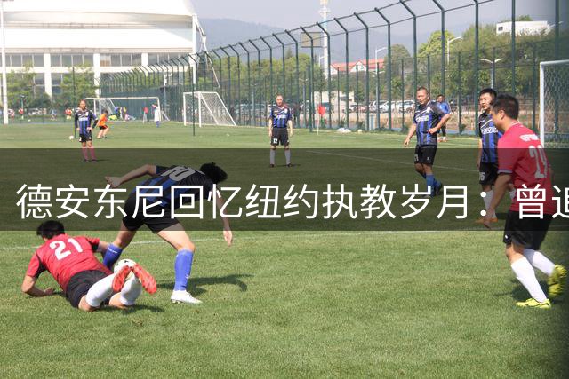 德安东尼回忆纽约执教岁月：曾追逐詹姆斯未果 与库里擦肩而过