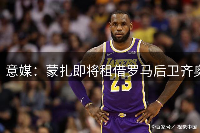 意媒：蒙扎即将租借罗马后卫齐奥尔科夫斯基