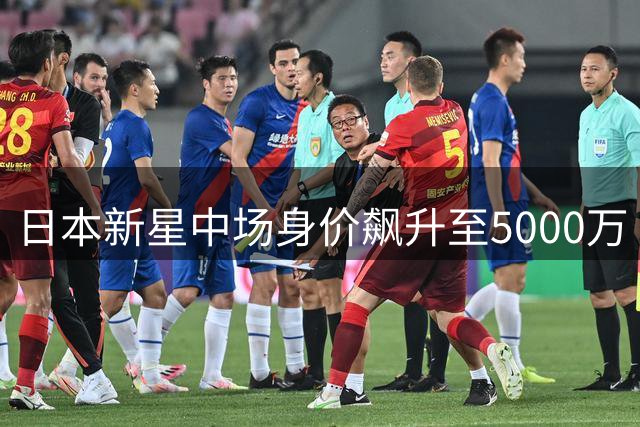 日本新星中场身价飙升至5000万 利物浦与莱比锡竞逐美因茨核心