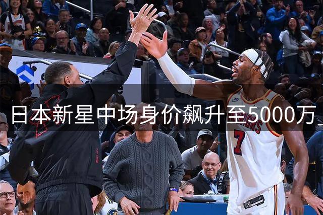 日本新星中场身价飙升至5000万 利物浦与莱比锡竞逐美因茨核心