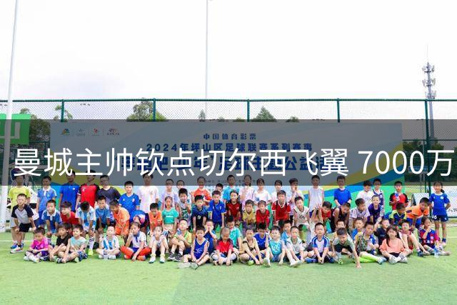 曼城主帅钦点切尔西飞翼 7000万镑转会费成关键障碍