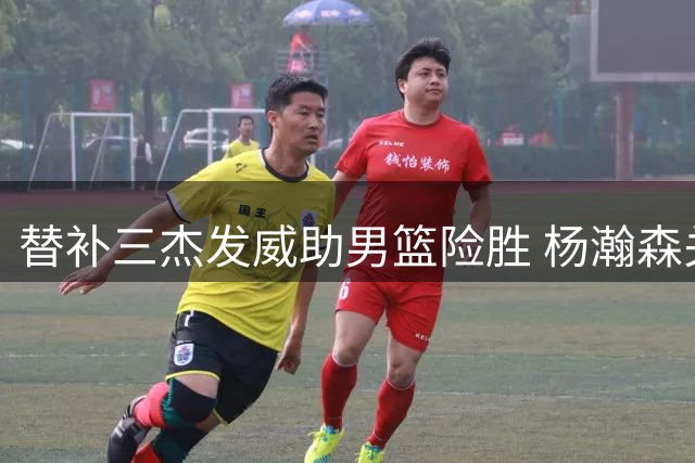 替补三杰发威助男篮险胜 杨瀚森关键球复仇黎巴嫩