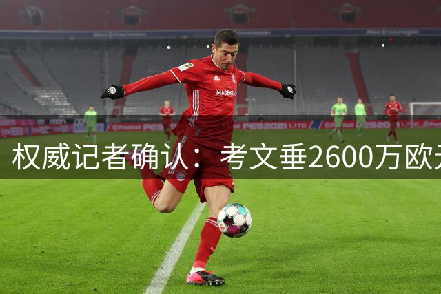 权威记者确认：考文垂2600万欧元引进费内巴切锋线大将谢里夫