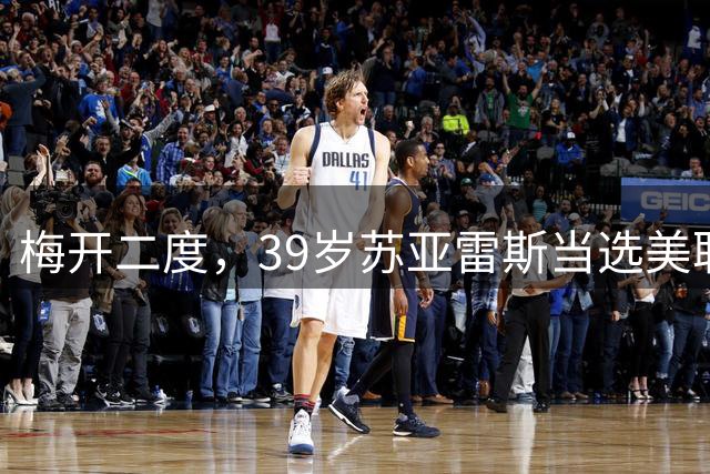 梅开二度，39岁苏亚雷斯当选美职联本轮最佳球员