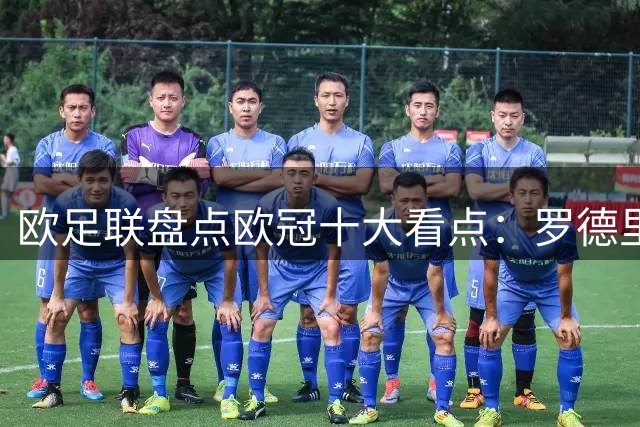 欧足联盘点欧冠十大看点：罗德里战曼城 穆帅回归 曼联迎战拜仁