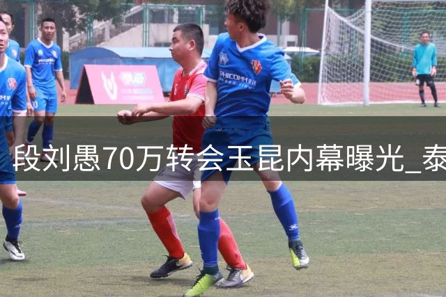 段刘愚70万转会玉昆内幕曝光 泰山队青训换代加速