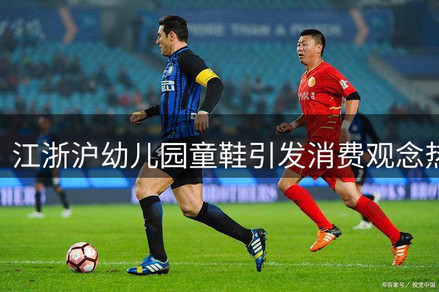 江浙沪幼儿园童鞋引发消费观念热议