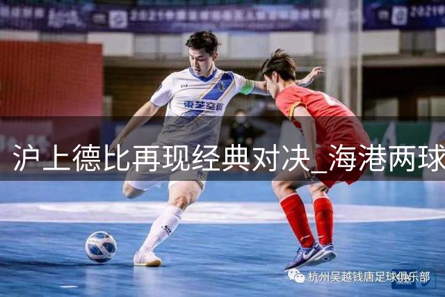 沪上德比再现经典对决 海港两球完胜申花锁定榜首