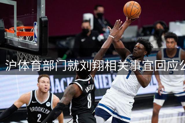 沪体育部门就刘翔相关事宜回应公众关切