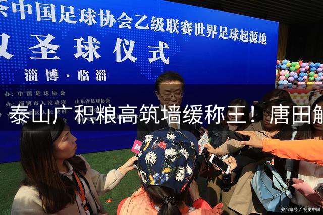 泰山广积粮高筑墙缓称王！唐田解一道超纲题：不管结果如何，山东足球都会向前