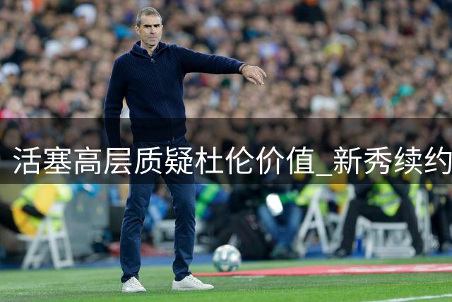 活塞高层质疑杜伦价值 新秀续约僵局恐延续至季前