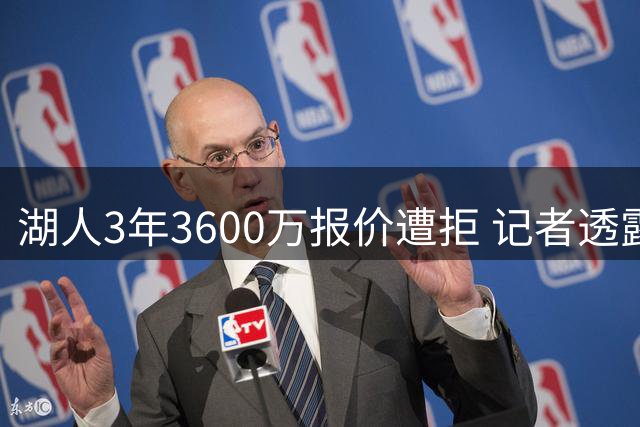 湖人3年3600万报价遭拒 记者透露库明加选择森林狼