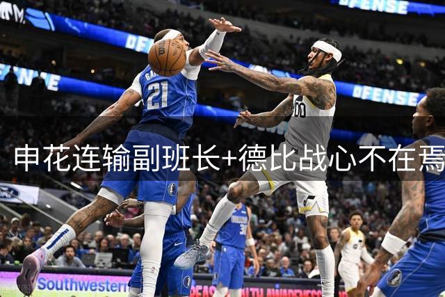 申花连输副班长+德比战心不在焉 海港关键3分到手保级无忧