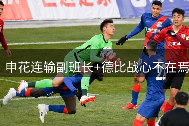 申花连输副班长+德比战心不在焉 海港关键3分到手保级无忧