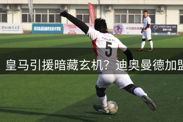 皇马引援暗藏玄机？迪奥曼德加盟或触发维尼修斯转会连锁反应