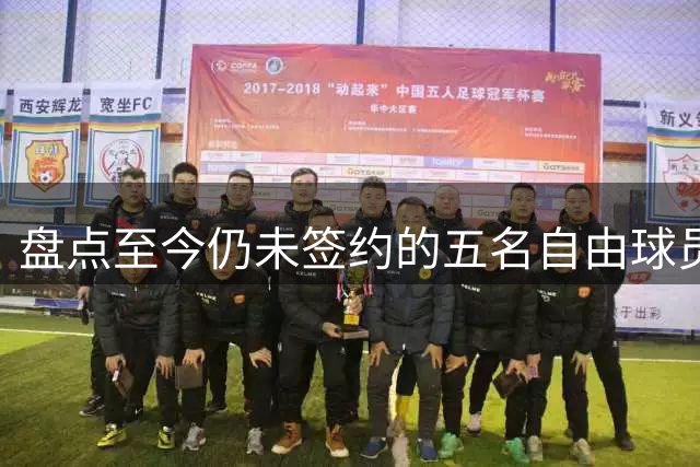 盘点至今仍未签约的五名自由球员 库明加被交易到老鹰后表现如何