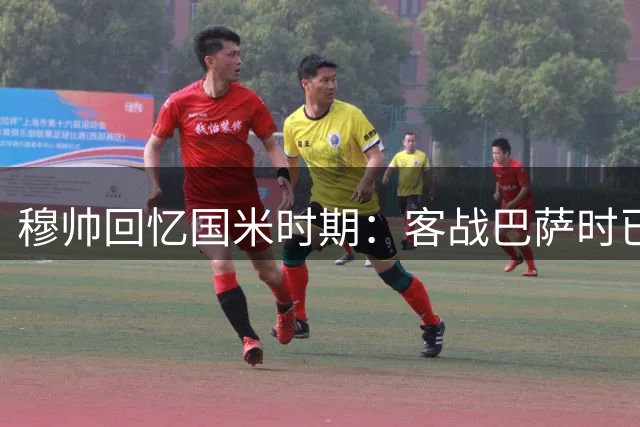 穆帅回忆国米时期：客战巴萨时已决心离队