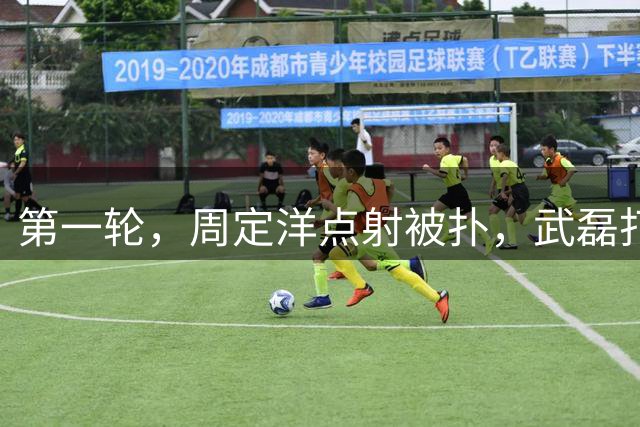 第一轮，周定洋点射被扑，武磊打进，海港1-0新鹏城