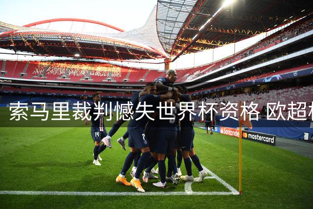 索马里裁判憾失世界杯资格 欧超杯签名诉心声