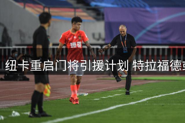 纽卡重启门将引援计划 特拉福德或成新赛季主力