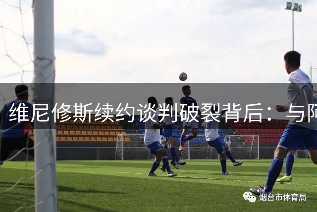 维尼修斯续约谈判破裂背后：与阿隆索关系破裂，皇马不排除今夏出售