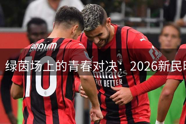 绿茵场上的青春对决：2026新民晚报杯八人制足球赛见证新锐崛起