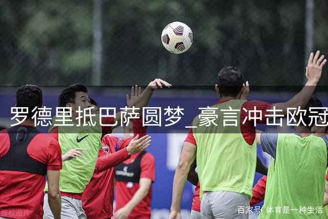 罗德里抵巴萨圆梦 豪言冲击欧冠冠军