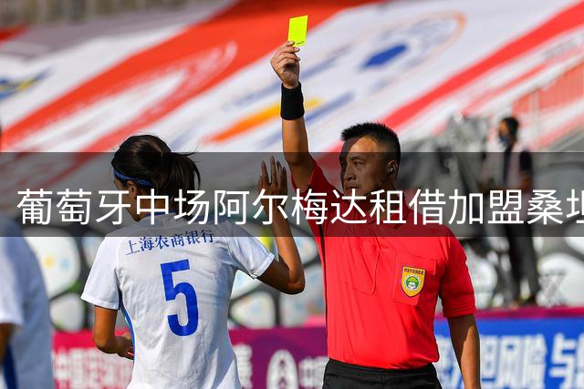 葡萄牙中场阿尔梅达租借加盟桑坦德竞技新赛季