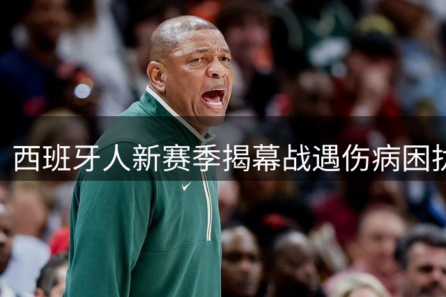 西班牙人新赛季揭幕战遇伤病困扰 对阵莱万特求延续不败纪录