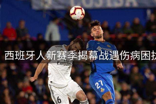 西班牙人新赛季揭幕战遇伤病困扰 对阵莱万特求延续不败纪录
